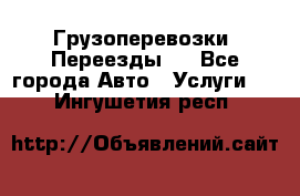 Грузоперевозки. Переезды.  - Все города Авто » Услуги   . Ингушетия респ.